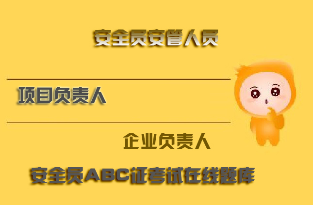 江苏南京建筑安全员B证考试题型网上报名