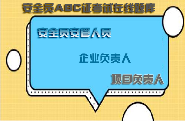 2023版河南省水利部三类人员C证在线模拟历年题库